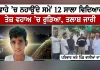 Faridkot News: ਰਜਵਾਹੇ ’ਚ ਨਹਾਉਂਦੇ ਸਮੇਂ 12 ਸਾਲਾ ਵਿਦਿਆਰਥੀ ਤੇਜ਼ ਵਹਾਅ ’ਚ ਰੁੜਿਆ, ਤਲਾਸ਼ ਜਾਰੀ