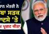 Chamba Road Accident: ਪ੍ਰਧਾਨ ਮੰਤਰੀ ਨੇ ਚੰਬਾ ਸੜਕ ਹਾਦਸੇ ’ਤੇ ਦੁੱਖ ਪ੍ਰਗਟ ਕੀਤਾ