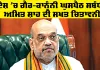 Citizenship News: ਦੇਸ਼ ’ਚ ਗੈਰ-ਕਾਨੂੰਨੀ ਘੁਸਪੈਠ ਸਬੰਧੀ ਅਮਿਤ ਸ਼ਾਹ ਦੀ ਸਖਤ ਚਿਤਾਵਨੀ, ਭਾਰਤ ਕੋਈ ਧਰਮਸ਼ਾਲਾ ਨਹੀਂ...