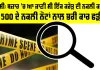 ਚੌਕਸੀ: ਬਜ਼ਾਰ ’ਚ ਆ ਜਾਣੀ ਸੀ ਇੱਕ ਕਰੋੜ ਦੀ ਨਕਲੀ ਕਰੰਸੀ, 500 ਦੇ ਨਕਲੀ ਨੋਟਾਂ ਨਾਲ ਭਰੀ ਕਾਰ ਫੜੀ