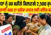 Delhi Lakshmi Yojana Launched: ਹੁਣ ਔਰਤਾਂ ਨੂੰ ਹਰ ਮਹੀਨੇ ਮਿਲਣਗੇ 2,500 ਰੁਪਏ, ਜਲਦੀ ਕਰੋ ਆਨਲਾਈਨ ਅਪਲਾਈ