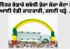 Dera Sacha Sauda: ਪਵਿੱਤਰ ਭੰਡਾਰੇ ਸਬੰਧੀ ਡੇਰਾ ਸੱਚਾ ਸੌਦਾ ਤੋਂ ਆਈ ਵੱਡੀ ਜਾਣਕਾਰੀ, ਜਲਦੀ ਪੜ੍ਹੋ...