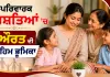 Family Values: ਪਰਿਵਾਰਕ ਰਿਸ਼ਤਿਆਂ ’ਚ ਔਰਤ ਦੀ ਅਹਿਮ ਭੂਮਿਕਾ