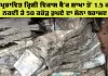 Flood News: ਹੜ੍ਹ ਪ੍ਰਭਾਵਿਤ ਕ੍ਰਿਸ਼ੀ ਵਿਕਾਸ ਬੈਂਕ ਸ਼ਾਖਾ ਤੋਂ 1.5 ਕਰੋੜ ਨਕਦੀ ਤੇ 50 ਕਰੋੜ ਰੁਪਏ ਦਾ ਸੋਨਾ ਬਰਾਮਦ