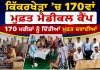 Free Medical Camp: ਕਿੱਕਰਖੇੜਾ ’ਚ 170ਵਾਂ ਮੁਫ਼ਤ ਮੈਡੀਕਲ ਕੈਂਪ, 170 ਮਰੀਜ਼ਾਂ ਨੂੰ ਦਿੱਤੀਆਂ ਮੁਫ਼ਤ ਦਵਾਈਆਂ