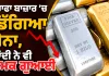 Gold Price Today: ਸਰਾਫਾ ਬਾਜ਼ਾਰ ’ਚ ਡਿੱਗਿਆ ਸੋਨਾ, ਚਾਂਦੀ ਨੇ ਵੀ ਚਮਕ ਗੁਆਈ