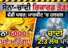 Gold Price: 6000 ਰੁਪਏ ਤੋਂ ਵੱਧ ਮਹਿੰਗਾ ਹੋਇਆ ਸੋਨਾ, ਚਾਂਦੀ ਵੀ 2.3 ਲੱਖ ਦੇ ਅੰਕੜੇ ਤੋਂ ਹੋਈ ਪਾਰ