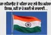 Har Ghar Tiranga 2026: ਤਿਰੰਗਾ ਲਹਿਰਾਉਣ ਤੋਂ ਪਹਿਲਾਂ ਜਾਣ ਲਓ ਇਹ ਮਹੱਤਵਪੂਰਨ ਨਿਯਮ; ਨਹੀਂ ਤਾਂ ਹੋ ਸਕਦੀ ਐ ਕਾਰਵਾਈ