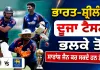 IND vs SL: ਭਾਰਤ ਸ਼੍ਰੀਲੰਕਾ ਦੂਜਾ ਟੈਸਟ ਭਲਕੇ ਤੋਂ, ਸਾਰਾਂਸ਼ ਜੈਨ ਕਰ ਸਕਦੇ ਹਨ ਡੈਬਿਊ
