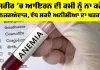 Iron Deficiency: ਸਰੀਰ ’ਚ ਆਇਰਨ ਦੀ ਕਮੀ ਨੂੰ ਨਾ ਕਰੋ ਨਜ਼ਰਅੰਦਾਜ਼, ਵੱਧ ਸਕਦੈ ਅਨੀਮੀਆ ਦਾ ਖਤਰਾ