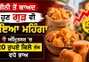 Jaggery Price Hike: ਚੀਨੀ ਤੋਂ ਬਾਅਦ ਹੁਣ ਗੁੜ ਵੀ ਹੋਇਆ ਮਹਿੰਗਾ, ਅੰਮ੍ਰਿਤਸਰ ’ਚ 20 ਰੁਪਏ ਕਿਲੋ ਤੱਕ ਵਧੇ ਭਾਅ