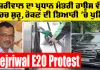 Kejriwal E20 Protest: ਕੇਜਰੀਵਾਲ ਦਾ ਪ੍ਰਧਾਨ ਮੰਤਰੀ ਹਾਊਸ ਵੱਲ ਮਾਰਚ ਸ਼ੁਰੂ, ਰੋਕਣ ਦੀ ਤਿਆਰੀ ’ਚ ਪੁਲਿਸ