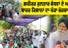 Kotkapura News: ਸਪੀਕਰ ਕੁਲਤਾਰ ਸੰਧਵਾਂ ਦੇ ਘਰ ਬਾਹਰ ਕਿਸਾਨਾਂ ਦਾ ਪੱਕਾ ਮੋਰਚਾ ਸ਼ੁਰੂ, ਮੰਗਾਂ ਪੂਰੀਆਂ ਹੋਣ ਤੱਕ ਸੰਘਰਸ਼ ਜਾਰੀ ਰੱਖਣ ਦਾ ਐਲਾਨ