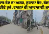 Kotkapura News: ਪੰਜਾਬ ਬੰਦ ਦਾ ਅਸਰ, ਦੁਕਾਨਾਂ ਬੰਦ, ਬੱਸਾਂ ਦੇ ਪਹੀਏ ਰੁਕੇ, ਵਾਹਨਾਂ ਦੀ ਆਵਾਜਾਈ ਜਾਰੀ
