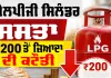 LPG Cylinder Price: LPG ਗੈਸ ਸਿਲੰਡਰ ਦੀਆਂ ਕੀਮਤਾਂ 200 ਰੁਪਏ ਤੋਂ ਵੱਧ ਘਟੀਆਂ, ਜਾਣੋ ਨਵੀਆਂ ਕੀਮਤਾਂ
