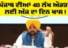 ਪੰਜਾਬ ਦੀਆਂ 40 ਲੱਖ ਔਰਤਾਂ ਲਈ ਅੱਜ ਦਾ ਦਿਨ ਖਾਸ, ਮੁੱਖ ਮੰਤਰੀ ਨੇ ਦੱਸਿਆ ਕਾਰਨ