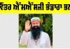 MSG Bhandara: ਪਵਿੱਤਰ MSG ਭੰਡਾਰਾ ਭਲਕੇ, ਤਿਆਰੀਆਂ ਮੁਕੰਮਲ