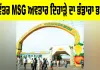 MSG Bhandara: ਪਵਿੱਤਰ MSG ਅਵਤਾਰ ਦਿਹਾੜੇ ਦਾ ਭੰਡਾਰਾ ਭਲਕੇ