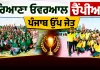 MSG Bhartiya Khel Gaon: ਹਰਿਆਣਾ ਓਵਰਆਲ ਚੈਂਪੀਅਨ, ਪੰਜਾਬ ਉੱਪ ਜੇਤੂ