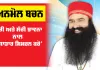 Saint Dr. MSG: ‘ਰੁਚੀ ਅਤੇ ਸੱਚੀ ਭਾਵਨਾ ਨਾਲ ਲਗਾਤਾਰ ਸਿਮਰਨ ਕਰੋ’