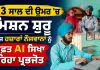 Prabhjot AI Education: 13 ਸਾਲ ਦੀ ਉਮਰ ’ਚ ਮਿਸ਼ਨ ਸ਼ੁਰੂ, ਅੱਜ ਹਜ਼ਾਰਾਂ ਨੌਜਵਾਨਾਂ ਨੂੰ ਮੁਫ਼ਤ AI ਸਿਖਾ ਰਿਹਾ ਪ੍ਰਭਜੋਤ
