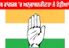 Punjab Congress News: ਪੰਜਾਬ ਕਾਂਗਰਸ ’ਚ ਅਨੁਸ਼ਾਸਨਹੀਣਤਾ ਨੇ ਤੋੜੀਆਂ ਹੱਦਾਂ, ਇੰਚਾਰਜ਼ ਲਈ ਲੱਗੇ ‘ਗੋ ਬੈਕ’ ਦੇ ਨਾਅਰੇ