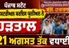 Punjab Employees Strike: ਪੰਜਾਬ ਸਟੇਟ ਮਨਿਸਟਰੀਅਲ ਸਰਵਿਸ ਯੂਨੀਅਨ ਨੇ ਹੜਤਾਲ 21 ਅਗਸਤ ਤੱਕ ਵਧਾਈ : ਸੂਬਾ ਪ੍ਰਧਾਨ