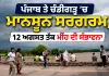 Punjab Weather: ਪੰਜਾਬ ਤੇ ਚੰਡੀਗੜ੍ਹ ’ਚ ਮਾਨਸੂਨ ਸਰਗਰਮ, 12 ਅਗਸਤ ਤੱਕ ਮੀਂਹ ਦੀ ਸੰਭਾਵਨਾ