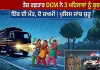 Road Accident: ਤੇਜ਼ ਰਫ਼ਤਾਰ ਡੀਸੀਐਮ ਨੇ ਸੈਰ ਤੋਂ ਪਰਤ ਰਹੀਆਂ 3 ਮਹਿਲਾਵਾਂ ਨੂੰ ਮਾਰੀ ਟੱਕਰ, ਇੱਕ ਦੀ ਮੌਤ