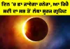 Solar Eclipse: ਦਿਨ ’ਚ ਛਾ ਜਾਵੇਗਾ ਹਨੇਰਾ, ਆ ਰਿਹੈ ਸਦੀ ਦਾ ਸਭ ਤੋਂ ਲੰਬਾ ਸੂਰਜ ਗ੍ਰਹਿਣ