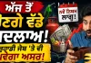 Today News: ਅੱਜ ਪਹਿਲੀ ਅਗਸਤ ਨੂੰ ਦੇਸ਼ ਵਿੱਚ ਹੋਏ ਵੱਡੇ ਬਦਲਾਅ, ਤੁਹਾਡੀ ਜੇਬ੍ਹ ’ਤੇ ਵੀ ਪਾਉਣਗੇ ਅਸਰ, ਹੁਣੇ ਜਾਣੋ...