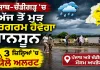Weather Update Punjab: ਪੰਜਾਬ-ਚੰਡੀਗੜ੍ਹ 'ਚ ਅੱਜ ਤੋਂ ਮੁੜ ਸਰਗਰਮ ਹੋਵੇਗਾ ਮਾਨਸੂਨ, 3 ਜ਼ਿਲ੍ਹਿਆਂ 'ਚ ਯੈਲੋ ਅਲਰਟ