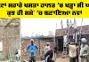 Welfare Work: ਸਪੋਟਾਂ ਸਹਾਰੇ ਖਸਤਾ ਹਾਲਤ ’ਚ ਖੜ੍ਹਾ ਸੀ ਘਰ, ਕੁਝ ਹੀ ਸਮੇਂ ’ਚ ਬਣਾਇਆ ਨਵਾਂ