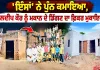 Aashiyana Campaign: ‘ਇੰਸਾਂ’ ਨੇ ਪੁੰਨ ਕਮਾਇਆ, ਕੁਲਦੀਪ ਕੌਰ ਨੂੰ ਮਕਾਨ ਦੇ ਡਿੱਗਣ ਦਾ ਫ਼ਿਕਰ ਮੁਕਾਇਆ