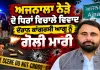 Congress Leader Shot Ajnala: ਅਜਨਾਲਾ ਨੇੜੇ ਦੋ ਧਿਰਾਂ ਵਿਚਾਲੇ ਵਿਵਾਦ ਦੌਰਾਨ ਕਾਂਗਰਸੀ ਆਗੂ ਨੂੰ ਗੋਲੀ ਮਾਰੀ