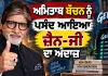 Amitabh Bachchan: ਅਮਿਤਾਭ ਬੱਚਨ ਨੂੰ ਪਸੰਦ ਆਇਆ ਜ਼ੈਨ-ਜੀ  ਦਾ ਅੰਦਾਜ਼