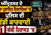Amritsar Drug Raid:ਅੰਮ੍ਰਿਤਸਰ ਦੇ ਨਸ਼ਾ ਪ੍ਰਭਾਵਿਤ ਇਲਾਕਿਆਂ ’ਚ ਪੁਲਿਸ ਦੀ ਵੱਡੀ ਕਾਰਵਾਈ, 11 ਸ਼ੱਕੀ ਹਿਰਾਸਤ ’ਚ