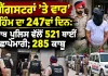 Anti Gangster Campaign Punjab: ‘ਗੈਂਗਸਟਰਾਂ ’ਤੇ ਵਾਰ’ ਮੁਹਿੰਮ ਦਾ 247ਵਾਂ ਦਿਨ: ਪੰਜਾਬ ਪੁਲਿਸ ਵੱਲੋਂ 521 ਥਾਈਂ ਛਾਪੇਮਾਰੀ; 285 ਕਾਬੂ