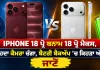 Apple IPhone 18: ਆਈਫੋਨ 18 ਪ੍ਰੋ ਬਨਾਮ 18 ਪ੍ਰੋ ਮੈਕਸ, ਕਿਹਦਾ ਕੈਮਰਾ ਚੰਗਾ, ਬੈਟਰੀ ਬੈਕਅੱਪ ’ਚ ਕਿਹੜਾ ਅੱਗੇ? ਜਾਣੋ