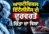 Artificial Intelligence Misuse: ਆਰਟੀਫਿਸ਼ਲ ਇੰਟੈਲੀਜੈਂਸ ਦੀ ਦੁਰਵਰਤੋਂ ਚਿੰਤਾ ਦਾ ਵਿਸ਼ਾ