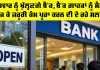 Bank News Today: ਐਤਵਾਰ ਨੂੰ ਖੁੱਲ੍ਹਣਗੇ ਬੈਂਕ, ਬੈਂਕ ਗਾਹਕਾਂ ਨੂੰ ਮੈਸੇਜ਼ ਭੇਜ ਕੇ ਜ਼ਰੂਰੀ ਕੰਮ ਪੂਰਾ ਕਰਨ ਦੀ ਦੇ ਰਹੇ ਸਲਾਹ