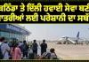 Bathinda Airport News: ਬਠਿੰਡਾ ਤੇ ਦਿੱਲੀ ਹਵਾਈ ਸੇਵਾ ਬਣੀ ਯਾਤਰੀਆਂ ਲਈ ਪਰੇਸ਼ਾਨੀ ਦਾ ਸਬੱਬ