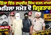 Bathinda Crime News: ਬਠਿੰਡਾ ਵਿੱਚ ਰਘੁਵੀਰ ਸਿੰਘ ਕਤਲ ਮਾਮਲਾ: ਮਹਿਲਾ ਸਮੇਤ ਦੋ ਗ੍ਰਿਫ਼ਤਾਰ