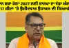 Punjab Vidhan Sabha Election: ਵਿਧਾਨ ਸਭਾ ਚੋਣਾਂ 2027 ਲਈ ਭਾਜਪਾ ਦਾ ਵੱਡਾ ਐਲਾਨ, 117 ਸੀਟਾਂ 'ਤੇ ਉਮੀਦਵਾਰ ਉਤਾਰਨ ਦੀ ਤਿਆਰੀ