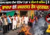 Punjab BJP Protest: ਪੰਜਾਬ ਸਰਕਾਰ ਦੀਆਂ ਨੀਤੀਆਂ ਤੇ ਸੂਬੇ ’ਚ ਨਸ਼ਿਆਂ ਦੀ ਸਮੱਸਿਆ ਨੂੰ ਲੈ ਕੇ ਭਾਜਪਾ ਵੱਲੋਂ ਜ਼ਬਰਦਸਤ ਰੋਸ ਪ੍ਰਦਰਸ਼ਨ
