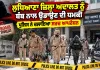 Ludhiana News: ਲੁਧਿਆਣਾ ਜ਼ਿਲ੍ਹਾ ਅਦਾਲਤ ਨੂੰ ਬੰਬ ਨਾਲ ਉਡਾਉਣ ਦੀ ਧਮਕੀ