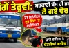 Ludhiana News: ਜੱਗੋਂ ਤੇਰ੍ਹਵੀਂ: ਸਰਕਾਰੀ ਬੱਸ ਹੀ ਭਜਾ ਕੇ ਲੈ ਗਏ ਚੋਰ, 21 ਕਿਲੋਮੀਟਰ ਦੂਰ ਇੱਟਾਂ ’ਤੇ ਟੰਗੀ ਮਿਲੀ, ਚਾਰੇ ਟਾਇਰ ਤੇ ਬੈਟਰੀਆਂ ਗਾਇਬ