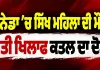 Canada Murder Case: ਕੈਨੇਡਾ ’ਚ ਸਿੱਖ ਮਹਿਲਾ ਦੀ ਮੌਤ, ਪਤੀ ਖਿਲਾਫ ਕਤਲ ਦਾ ਦੋਸ਼