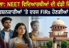 CJP Party: NEET ਦੇ ਵਿਰੋਧ ’ਚ ਪ੍ਰਦਰਸ਼ਨ ਕਰ ਰਹੇ ਵਿਦਿਆਰਥੀਆਂ ਵਿਰੁੱਧ ਦਰਜ ਐਫਆਈਆਰ ਹੋਣਗੀਆਂ ਰੱਦ