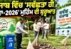 Cleanliness Drive Punjab: ਪੰਜਾਬ ਵਿੱਚ ‘ਸਵੱਛਤਾ ਹੀ ਸੇਵਾ-2026’ ਮੁਹਿੰਮ ਦੀ ਸ਼ੁਰੂਆਤ